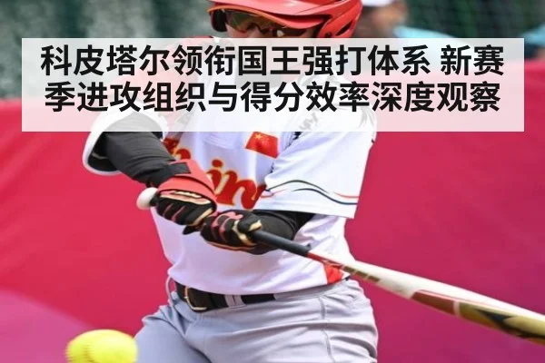 科皮塔尔领衔国王强打体系 新赛季进攻组织与得分效率深度观察
